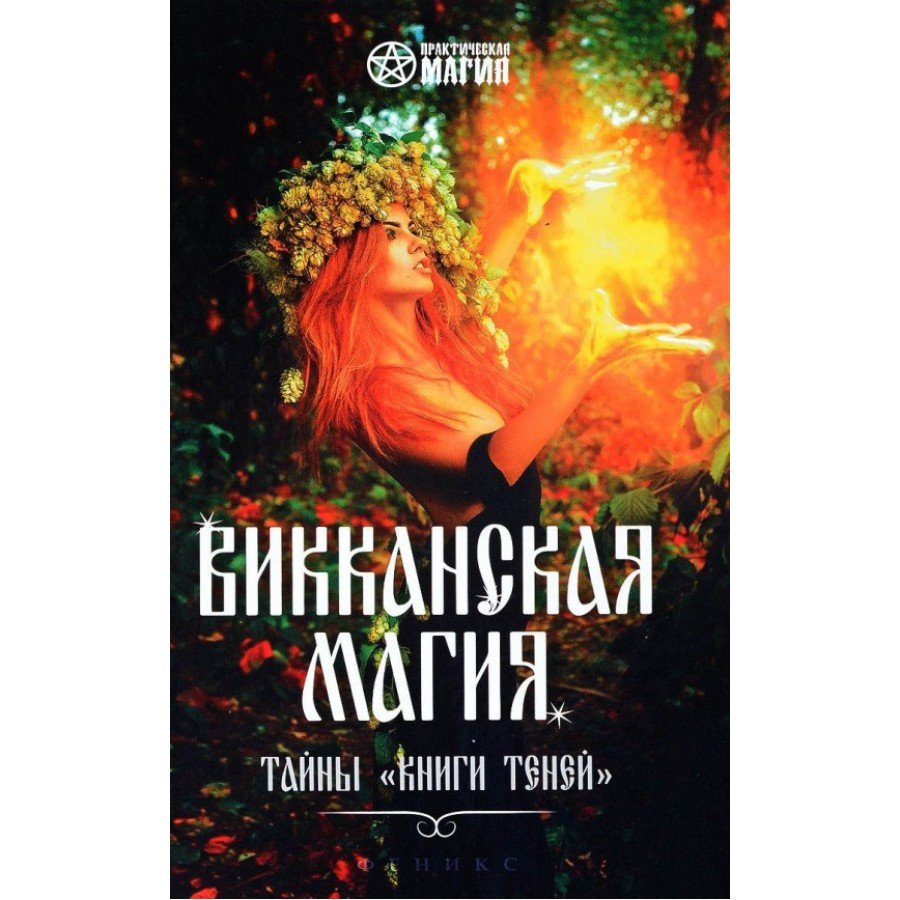 Викканская магия: тайны "Книги Теней" Шаляпин Р.