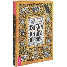 "Викка: книга теней" Саргсян Арабо