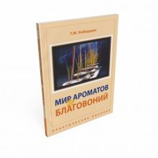 "Мир ароматов и благовоний. Практическое пособие" Кибардин Геннадий