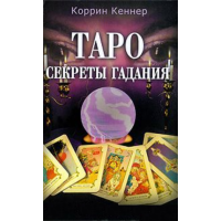 Таро: секреты гадания