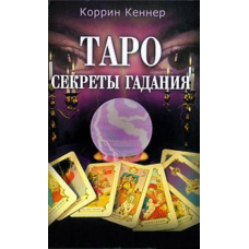 Таро: секреты гадания