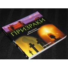 "Призраки" Кэнвелл Дайди, Сазерленд Джонатан