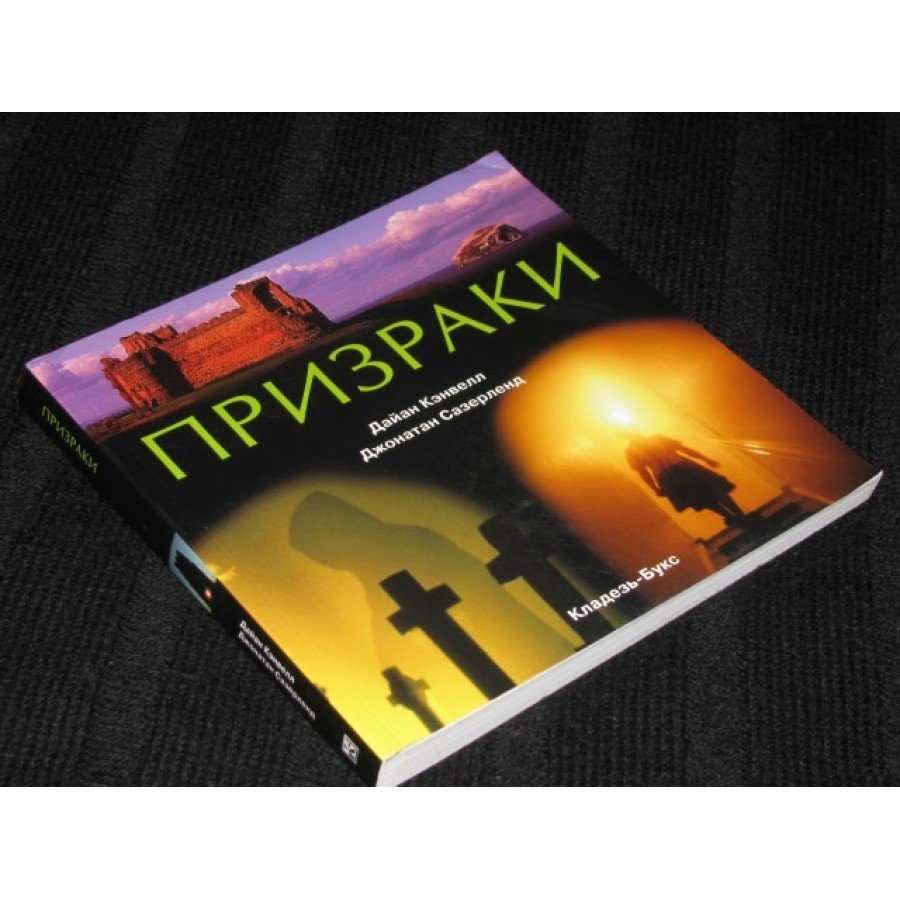 "Призраки" Кэнвелл Дайди, Сазерленд Джонатан