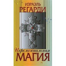 "Церемониальная магия" Регарди Израэль