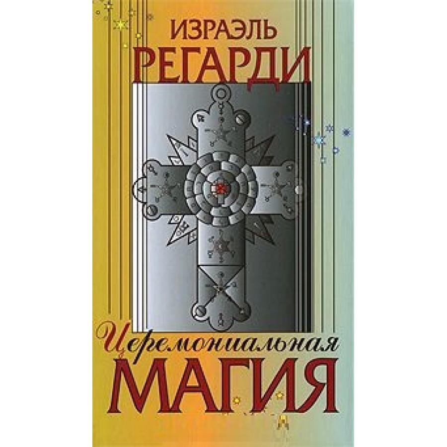 "Церемониальная магия" Регарди Израэль