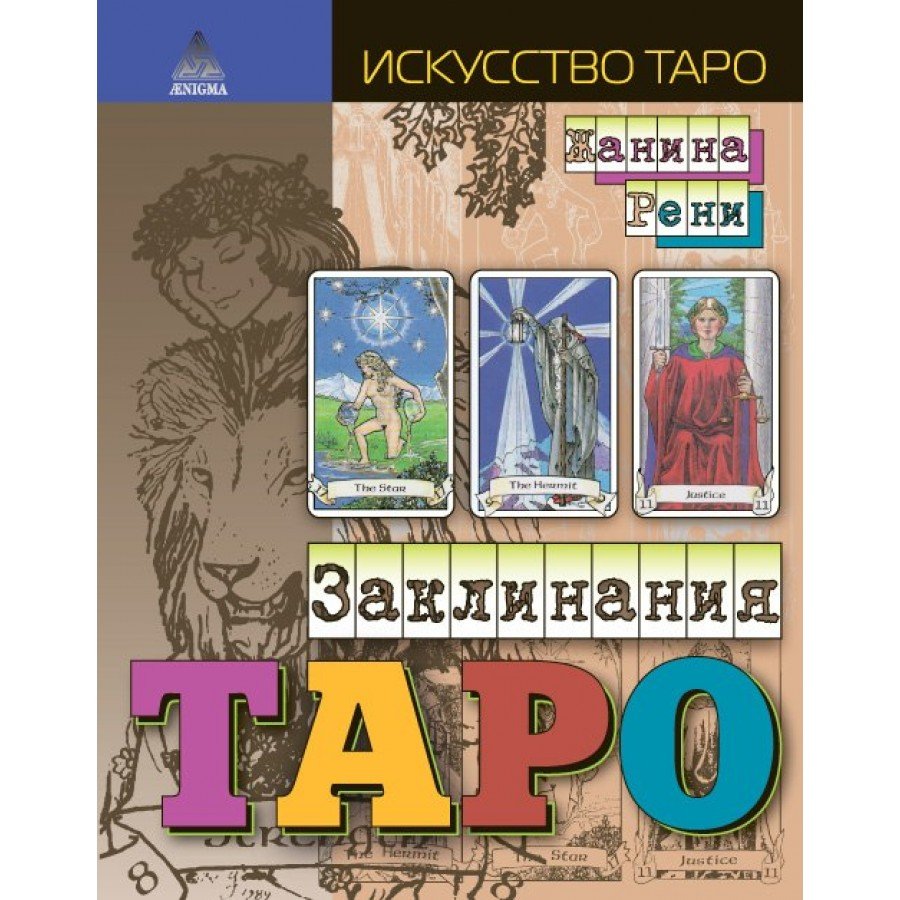 "Заклинания таро" Рени Жанина