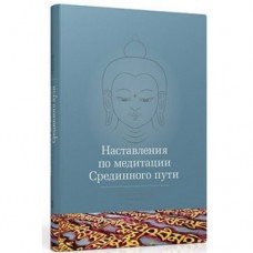 "Наставления по медитации Срединного пути" Ринпоче Кхенчен Трангу