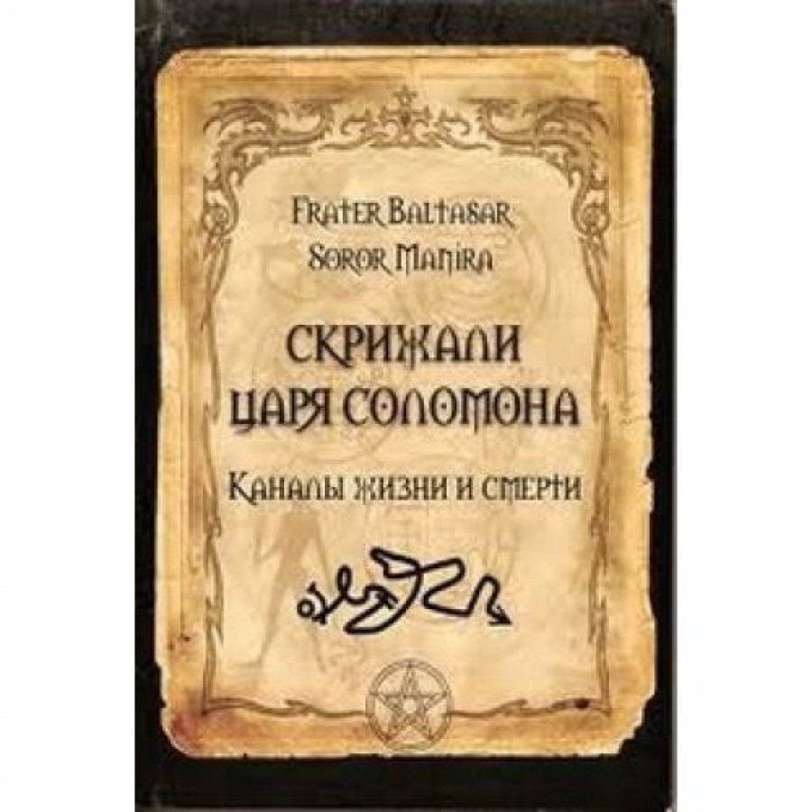 "Скрижали царя Соломона" Балтазар Фратер