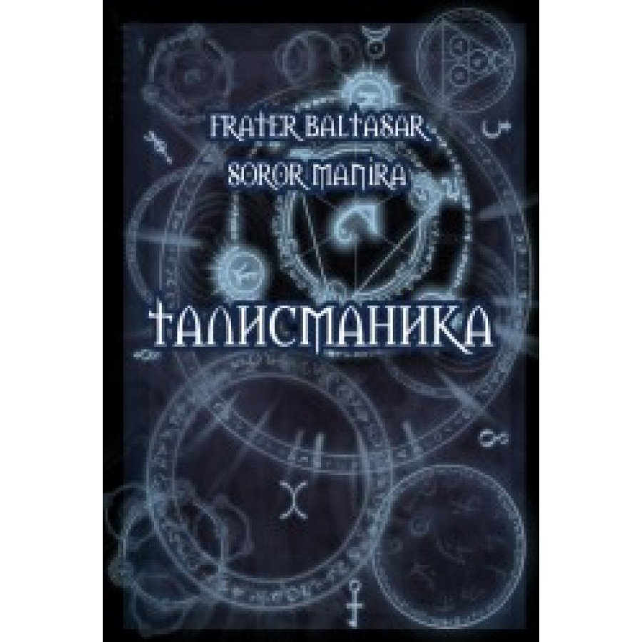 "Талисманика 2" Балтазар Фратер  