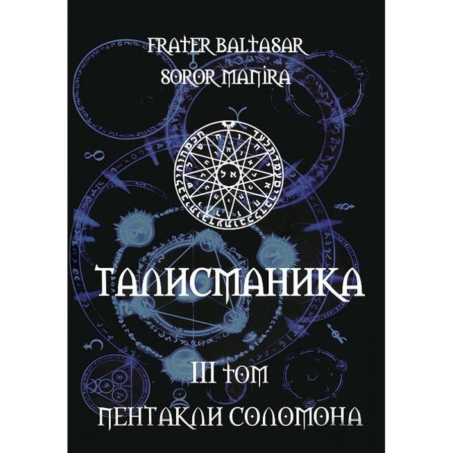"Талисманика 3" Балтазар Фратер  
