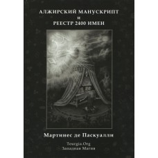 Алжирский Манускрипт Мартинес де Паскуалли