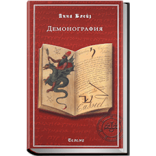 Демонография Анна Блейз
