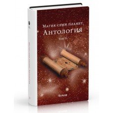 Магия семи планет. Антология. Брат Марсий , Сестра ІС