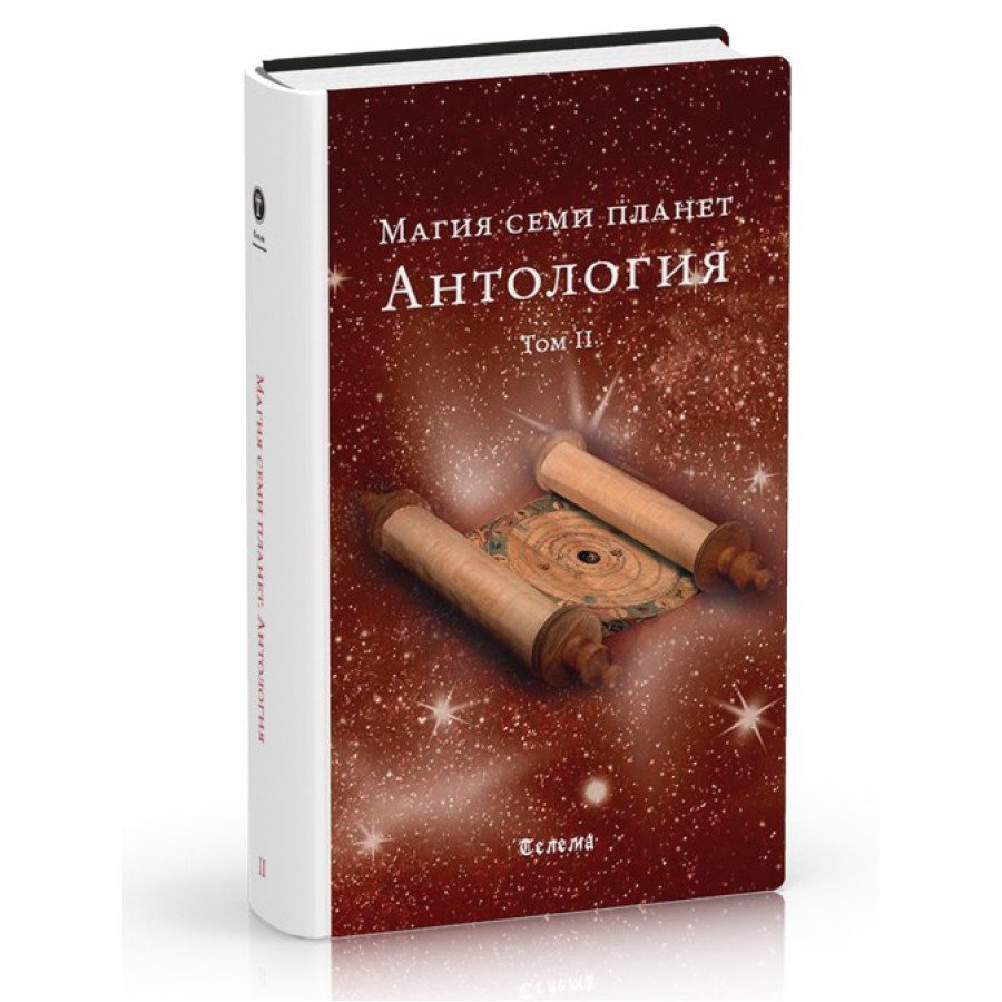 Магия семи планет. Антология. Брат Марсий , Сестра ІС