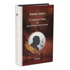 Саймон Ифф и золотые прутики Алистер Кроули