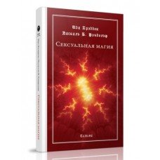 Сексуальная магия. Крэддок И., Рэндольф Б. П.