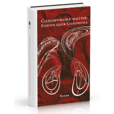 Соломонова магия: Ключи царя Соломона