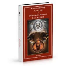 Арадия. Бог ведьм Чарльз Лиланд, Маргарет Мюррей