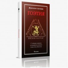 Гоэтия. С предисловием и комментариями Алистера Кроули 2-е изд. исправл. и дополненное