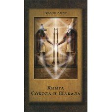Книга Сокола и Шакала Эбони Анпу