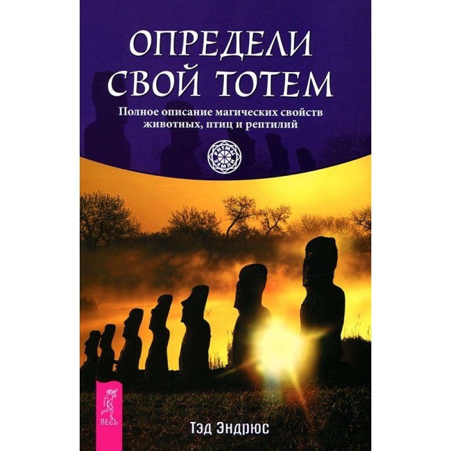 "Определи свой тотем" Эндрюс Тэд