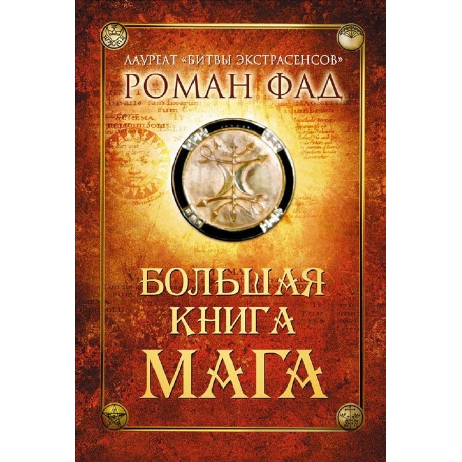 "Большая книга мага" Фад Роман 