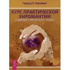 "Курс практической хиромантии" Хюрлиманн Гердтруд