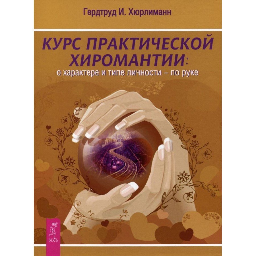 "Курс практической хиромантии" Хюрлиманн Гердтруд