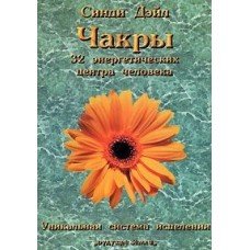 "Чакры. 32 энергетических центра" Дэйл Синди