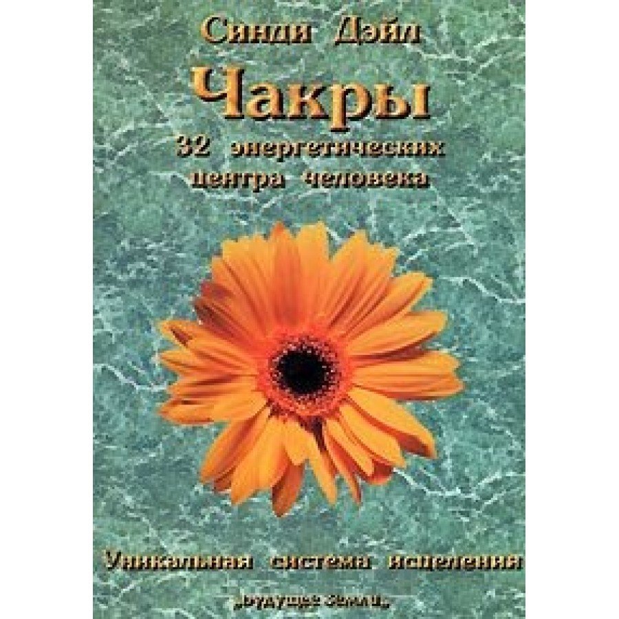 "Чакры. 32 энергетических центра" Дэйл Синди