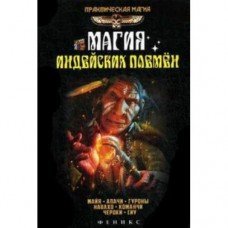 "Магия индейских племен" Дикмар Ян