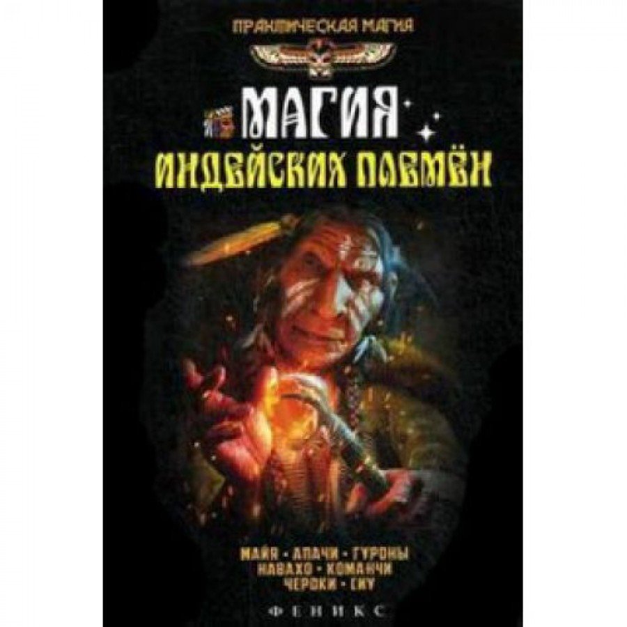 "Магия индейских племен" Дикмар Ян
