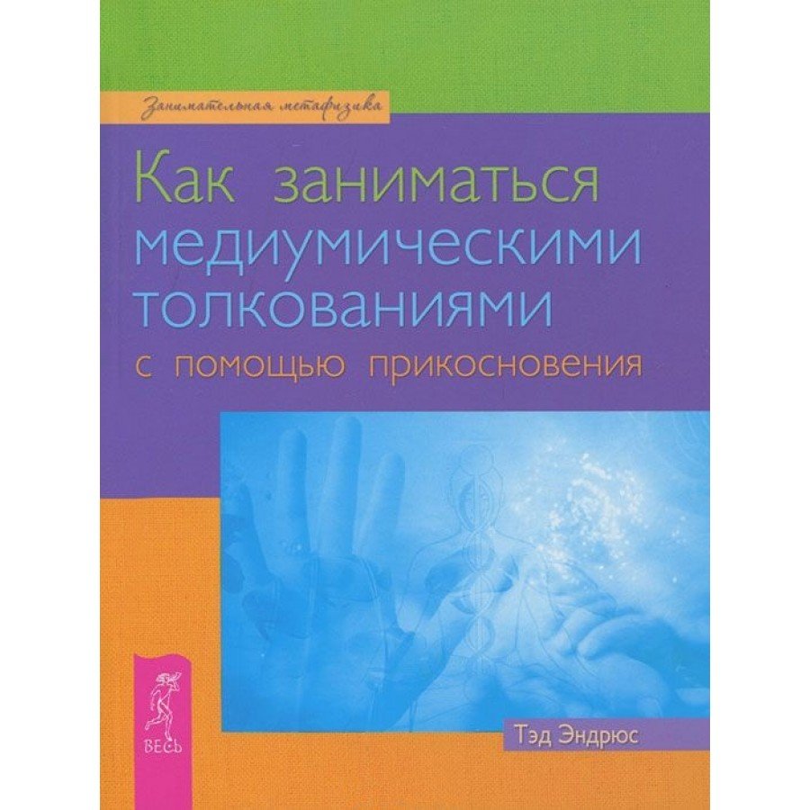 "Как заниматься медиумическими толкованиями с помощью прикосновения" Эндрюс Тэд