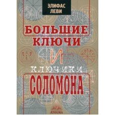 Большие ключи и ключики Соломона Элифас Леви