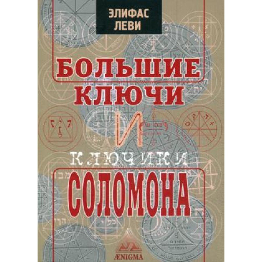 Большие ключи и ключики Соломона Элифас Леви