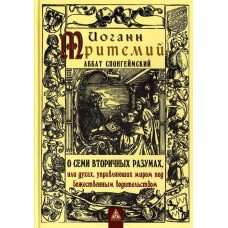 О семи вторичных разумах, или духах, управляющих миром под божественным водительством Тритемий Иоанн