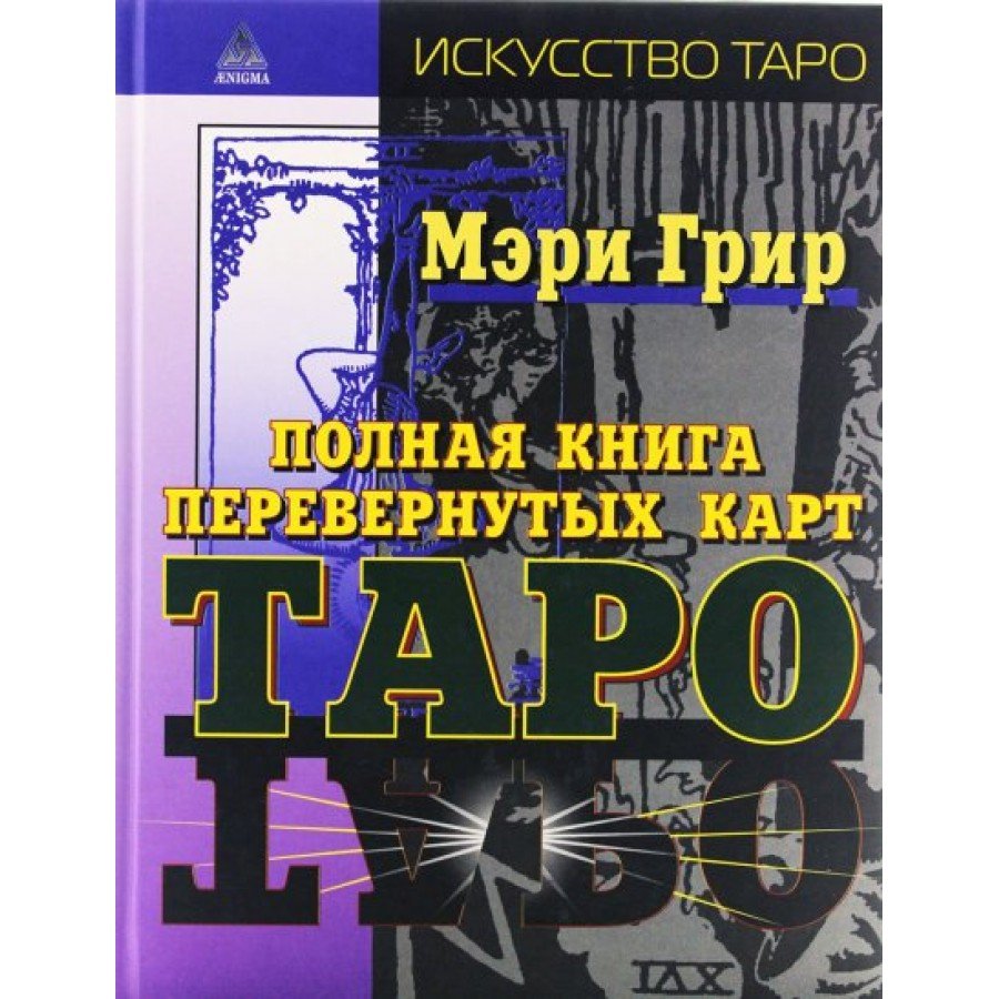 Полная книга перевёрнутых карт Таро.  Грир Мэри