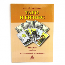 "Таро и бизнес" Савченко Сергей