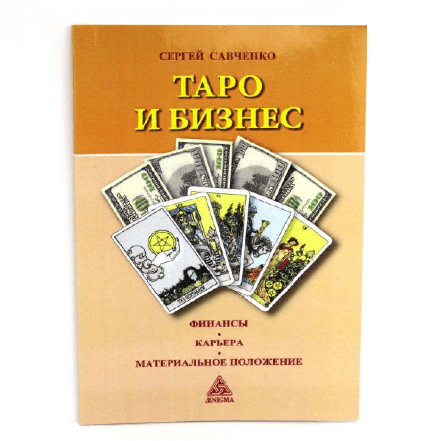 "Таро и бизнес" Савченко Сергей