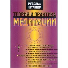 Теория и практика медитации Рудольф Штайнер