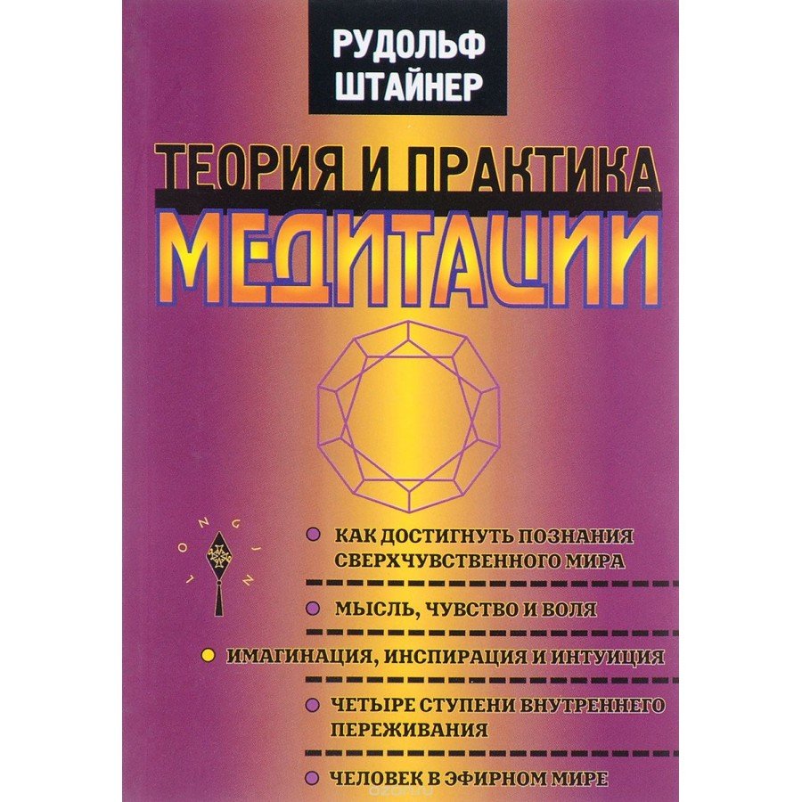 Теория и практика медитации Рудольф Штайнер