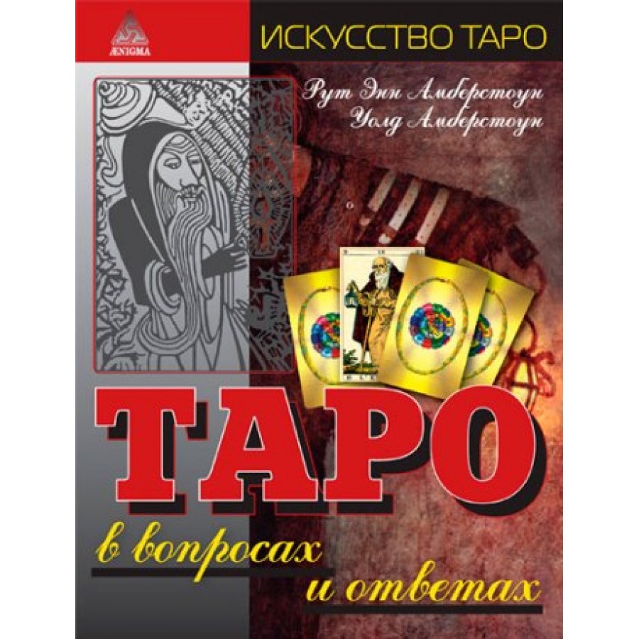 Таро в вопросах и ответах Амберстоун