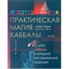Практическая магия каббалы Рэнкин Дэвид, Сорита Д Эсте