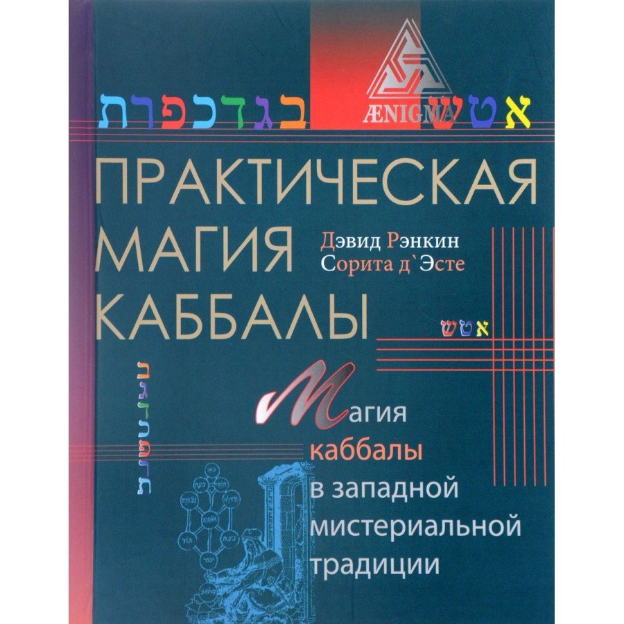 Практическая магия каббалы Рэнкин Дэвид, Сорита Д Эсте