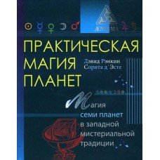 Практическая магия планет Рэнкин Дэвид, Сорита Д Эсте