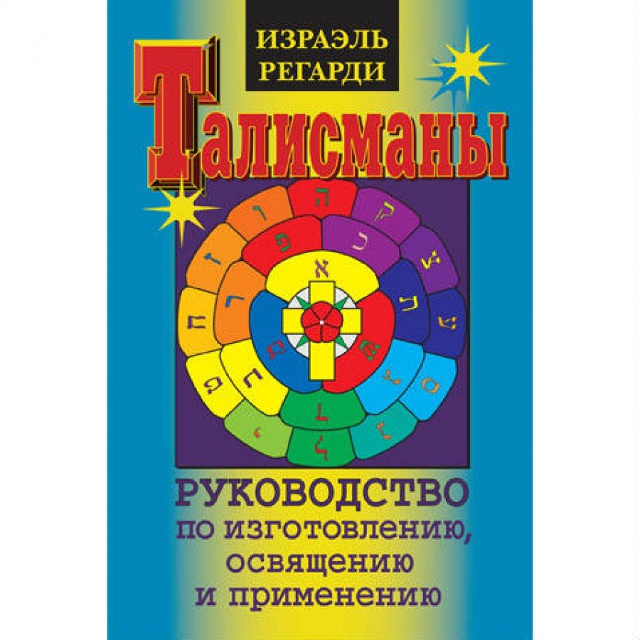 Талисманы. Руководство по изготовлению, освящению и применению Израэль Регарди