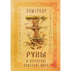 "Руны и векторное описание мира" Энмеркар