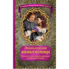 Энциклопедия физиогномики