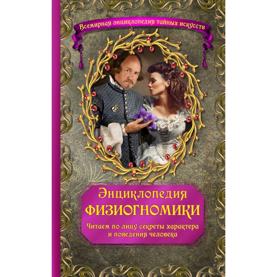 Энциклопедия физиогномики