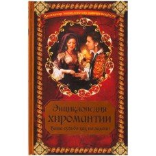 Энциклопедия хиромантии